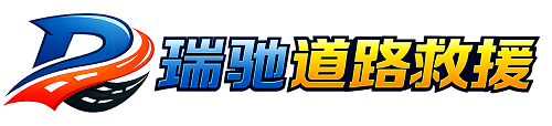 禄劝彝族苗族自治县瑞驰｜24小时提供拖车救援-附近汽车搭电补胎吊车脱困
